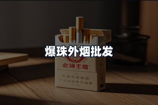 爆珠外烟批发