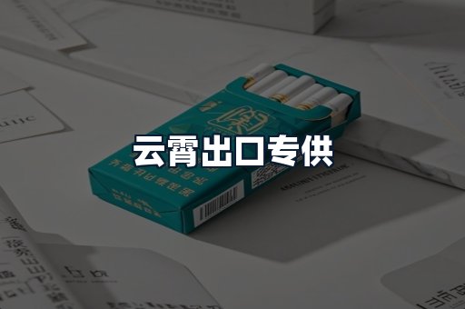 云霄出口专供